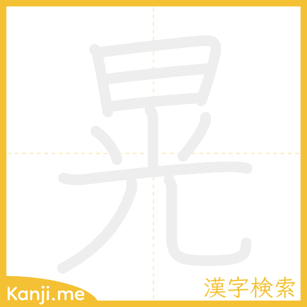 「晃」の書き順アニメーション