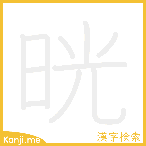 「晄」の書き順アニメーション