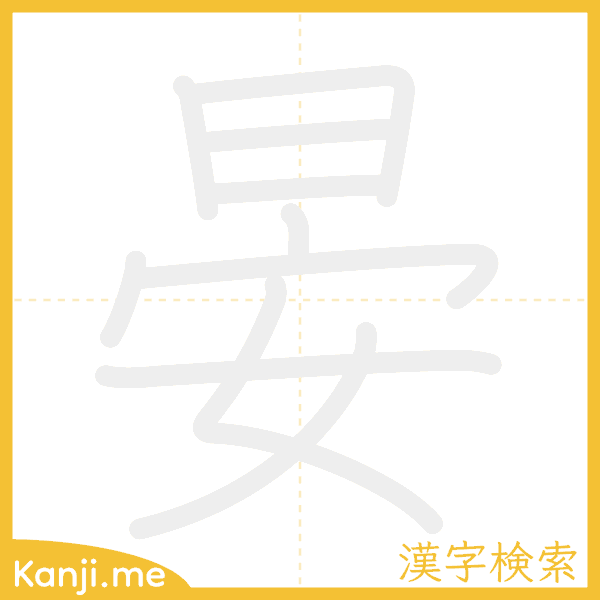 「晏」の書き順アニメーション