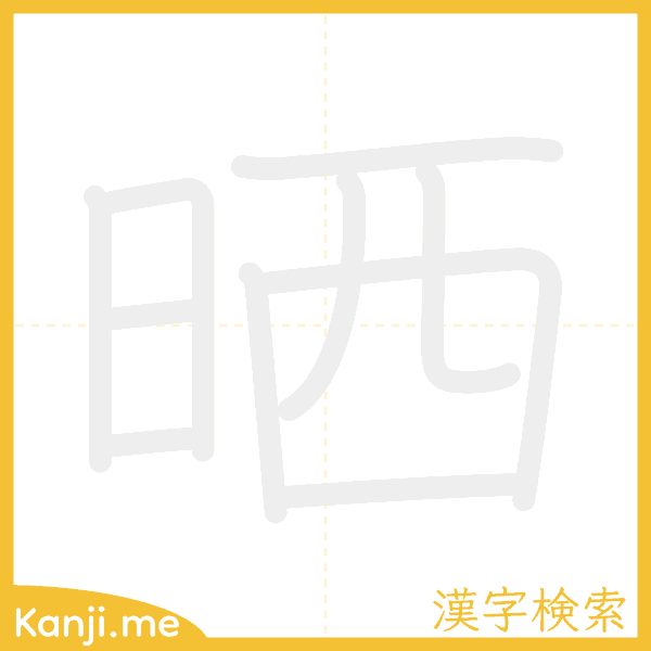 「晒」の書き順アニメーション