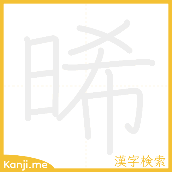 「晞」の書き順アニメーション