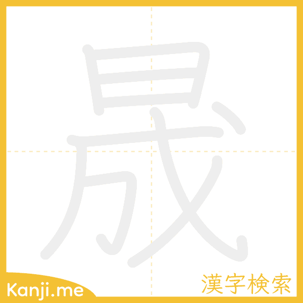 「晟」の書き順アニメーション