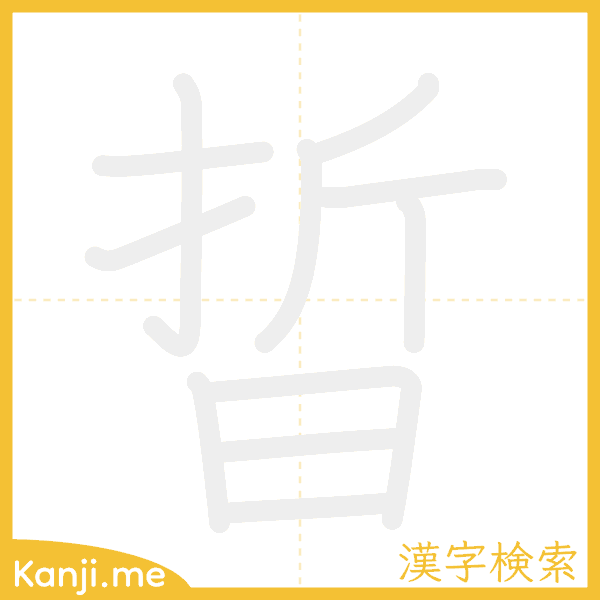 「晢」の書き順アニメーション