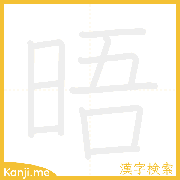 「晤」の書き順アニメーション