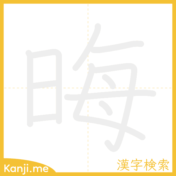 「晦」の書き順アニメーション