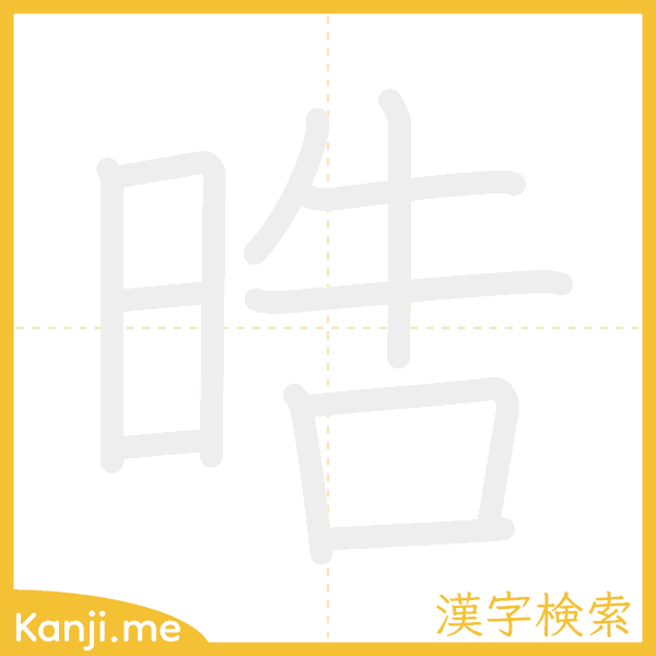 「晧」の書き順アニメーション