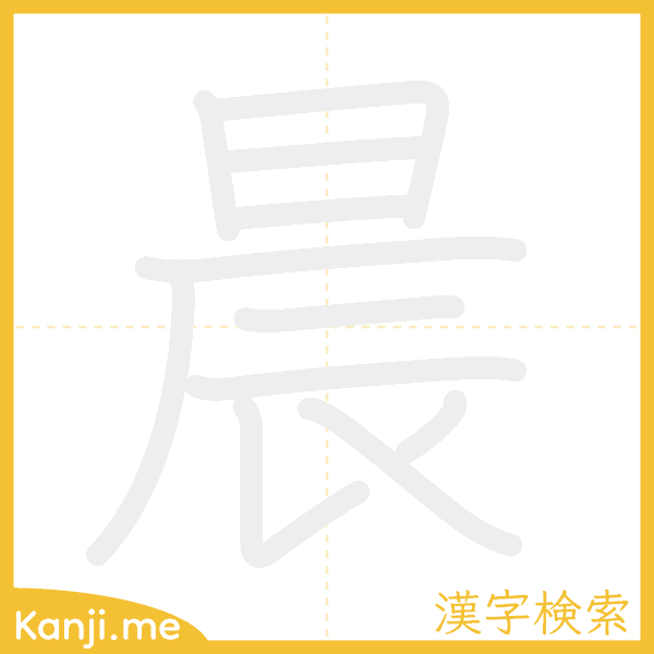 「晨」の書き順アニメーション