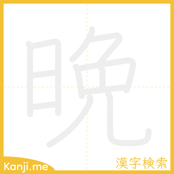 「晩」の書き順アニメーション