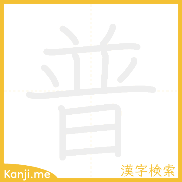 「普」の書き順アニメーション