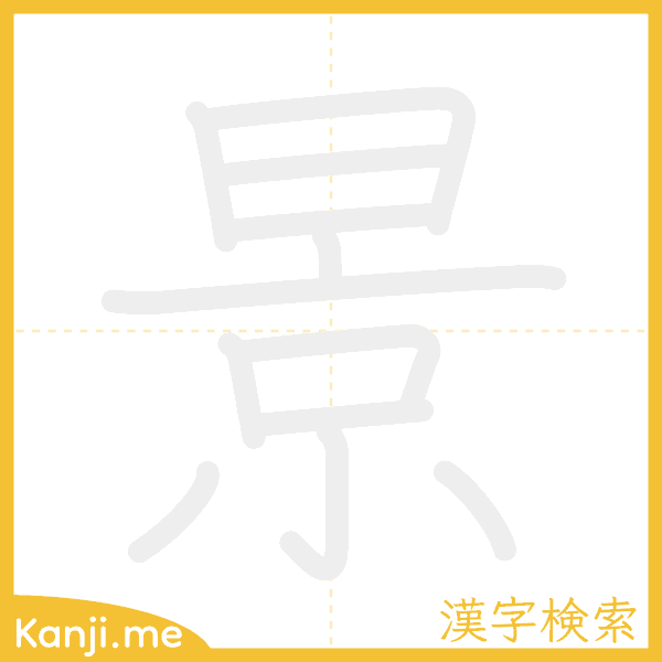 「景」の書き順アニメーション