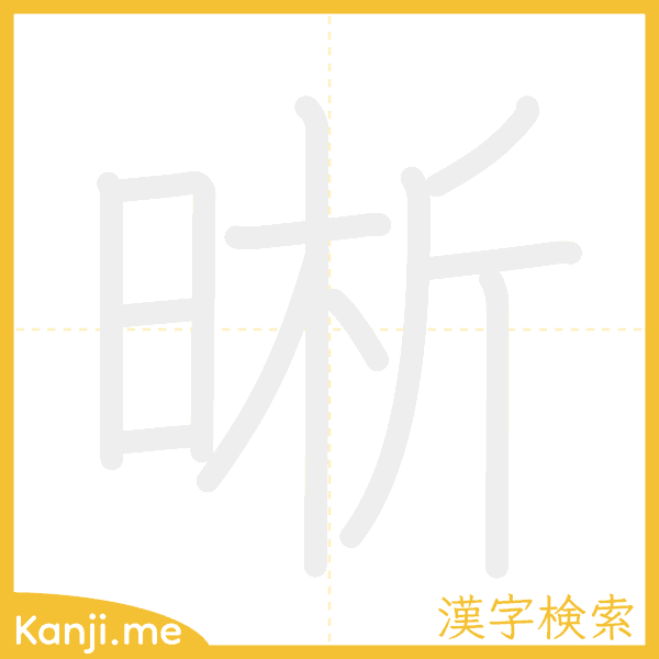 「晰」の書き順アニメーション