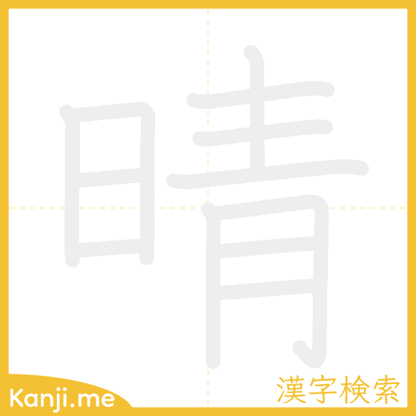 「晴」の書き順アニメーション