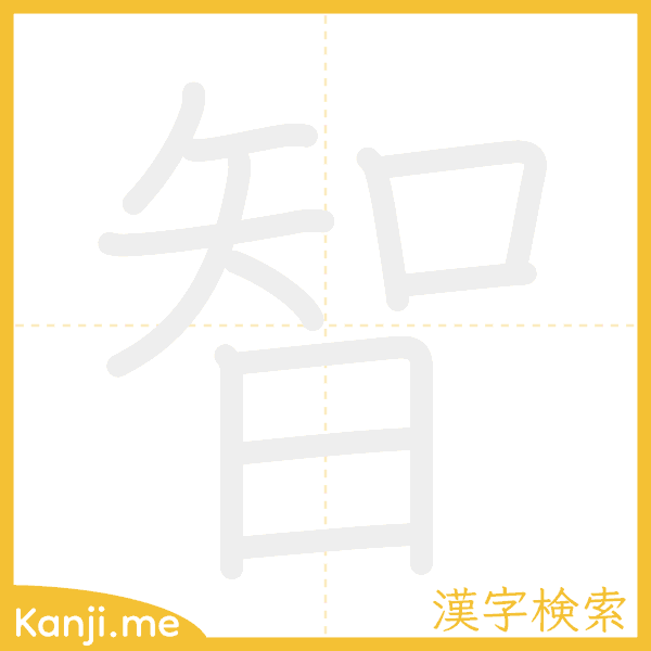 「智」の書き順アニメーション