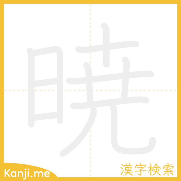 「暁」の書き順アニメーション