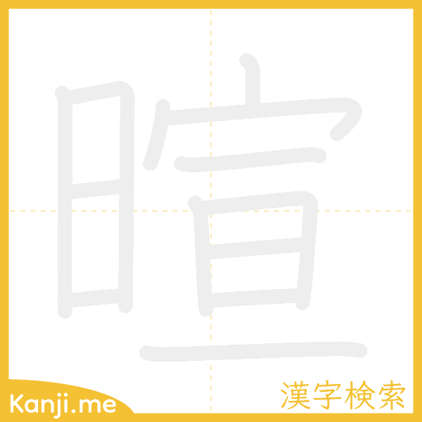 「暄」の書き順アニメーション