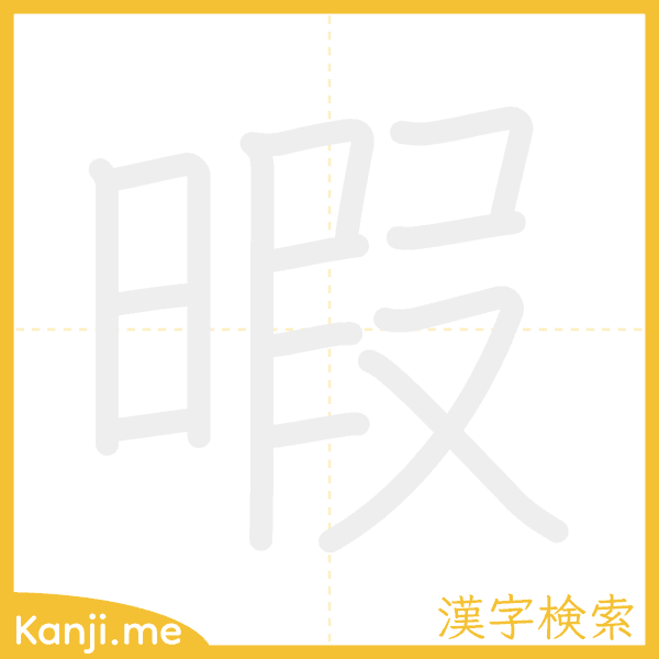 「暇」の書き順アニメーション