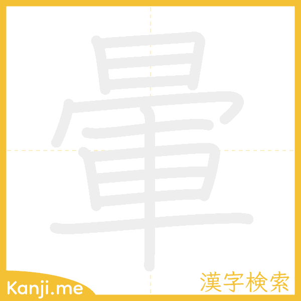 「暈」の書き順アニメーション