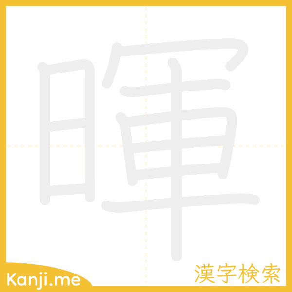 「暉」の書き順アニメーション