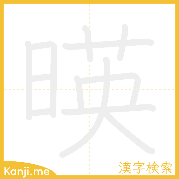 「暎」の書き順アニメーション