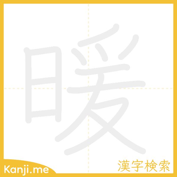 「暖」の書き順アニメーション