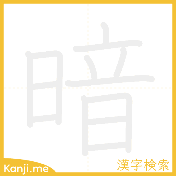 「暗」の書き順アニメーション