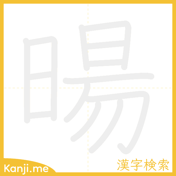 「暘」の書き順アニメーション