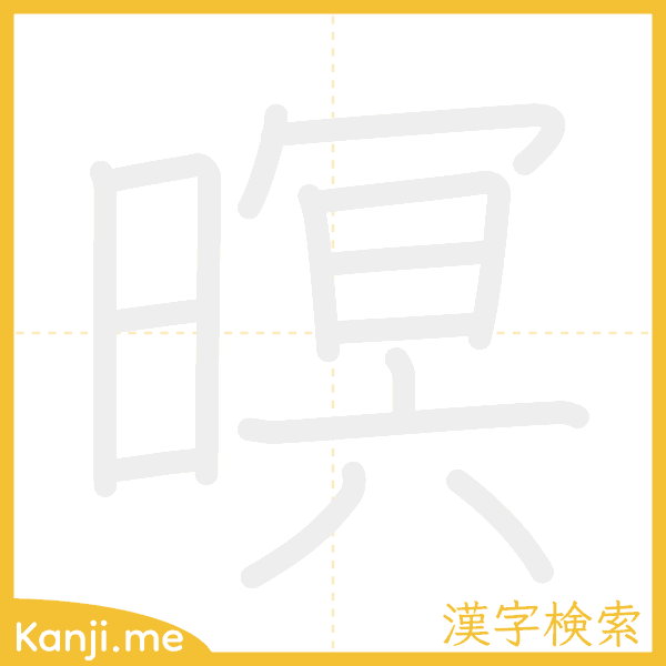 「暝」の書き順アニメーション