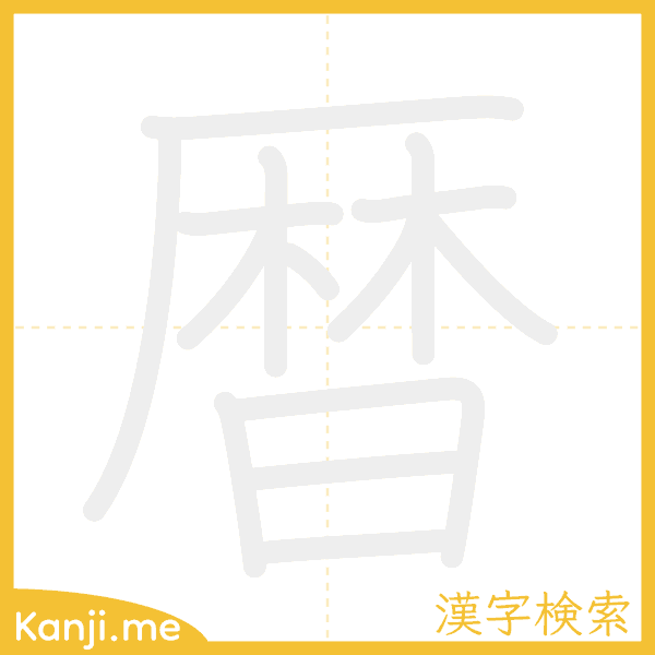 「暦」の書き順アニメーション