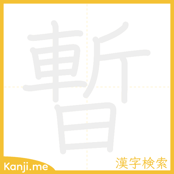 「暫」の書き順アニメーション