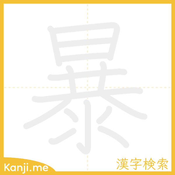 「暴」の書き順アニメーション