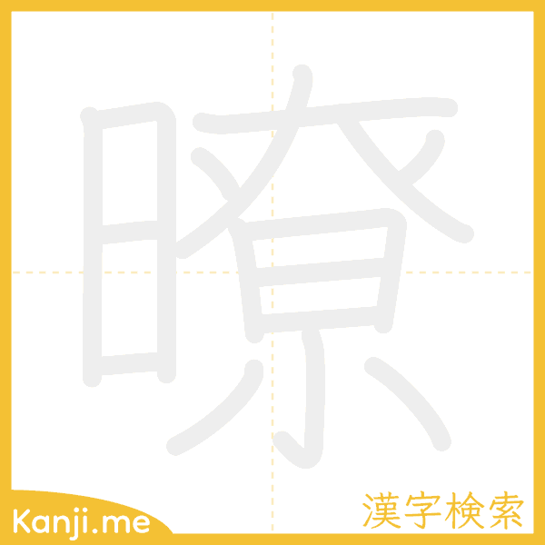 「暸」の書き順アニメーション