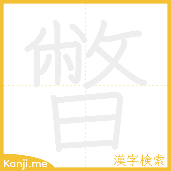 「暼」の書き順アニメーション