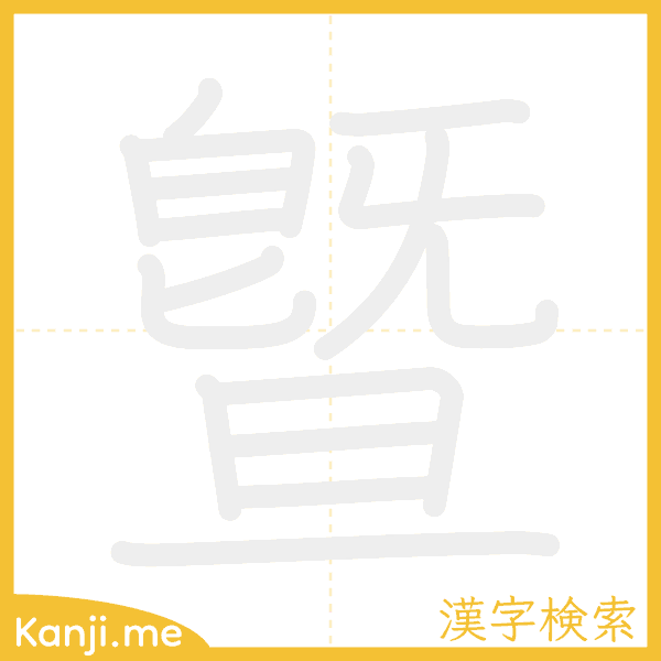 「曁」の書き順アニメーション