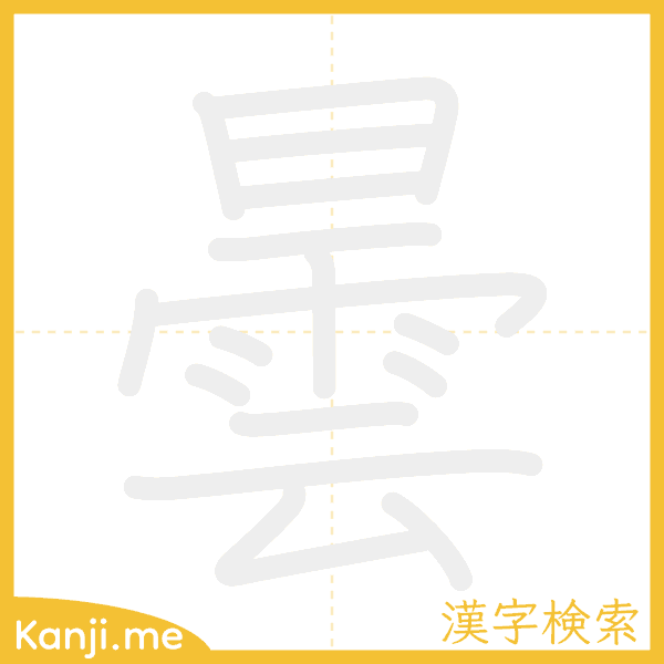 「曇」の書き順アニメーション