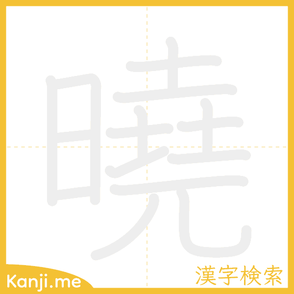 「曉」の書き順アニメーション