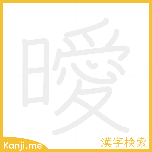 「曖」の書き順アニメーション