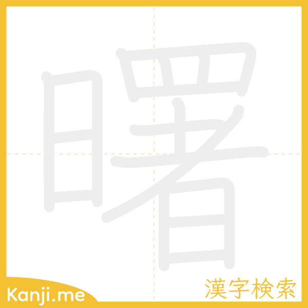 「曙」の書き順アニメーション