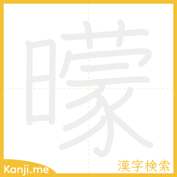 「曚」の書き順アニメーション