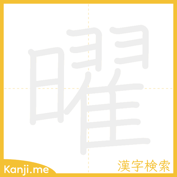 「曜」の書き順アニメーション