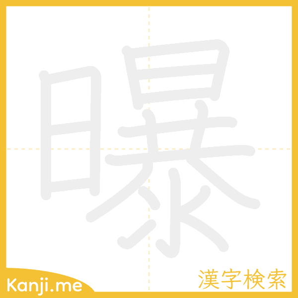 「曝」の書き順アニメーション