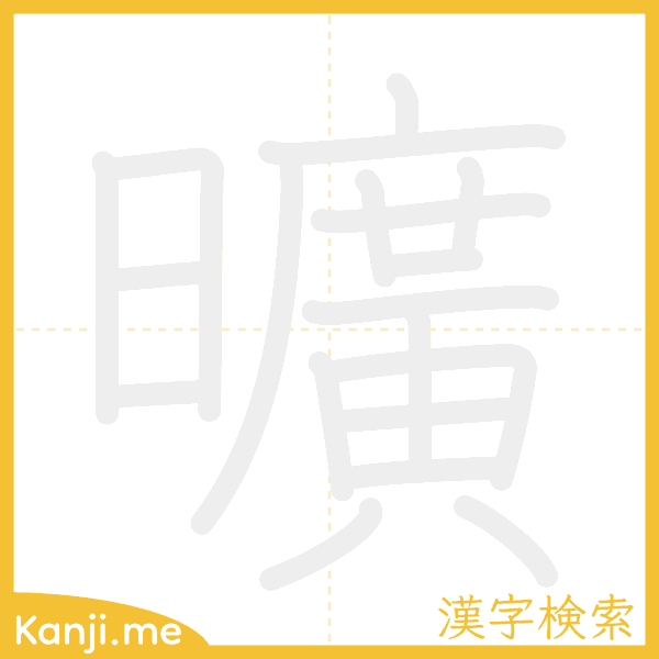 「曠」の書き順アニメーション