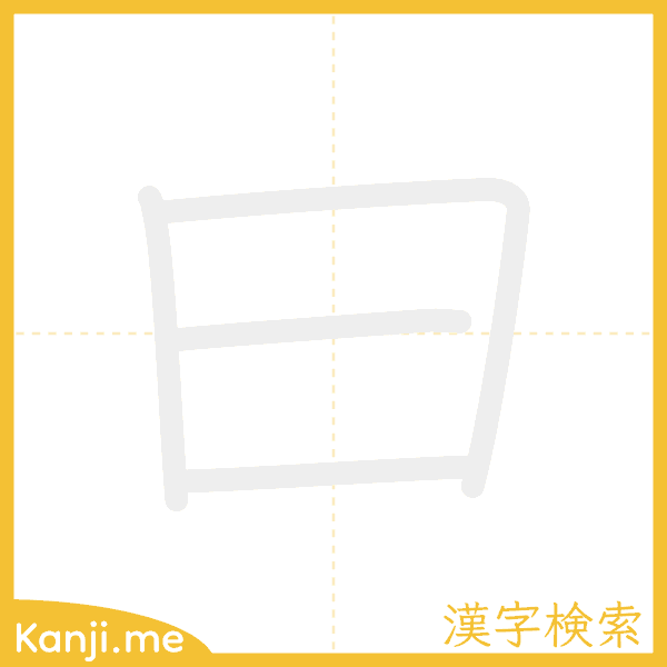 「曰」の書き順アニメーション