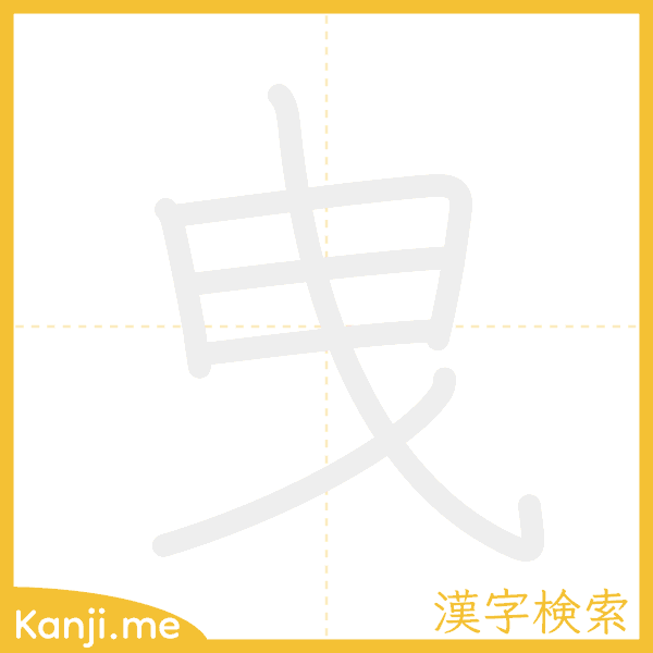 「曳」の書き順アニメーション