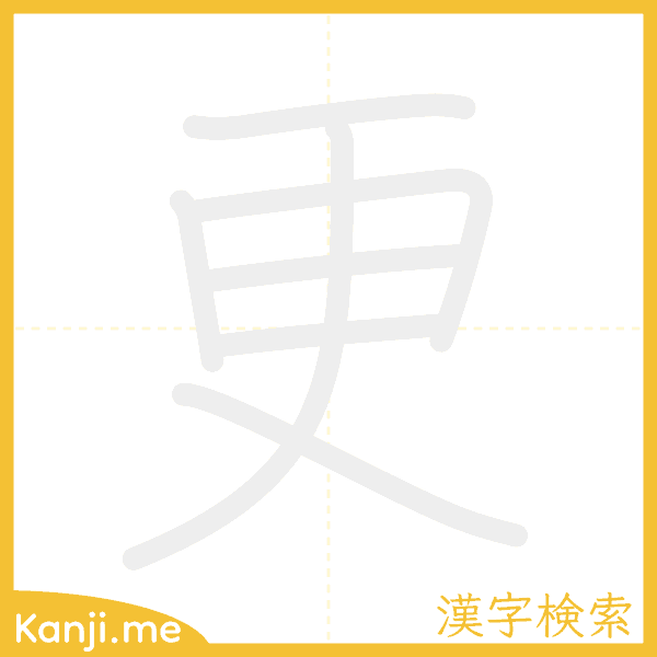 「更」の書き順アニメーション