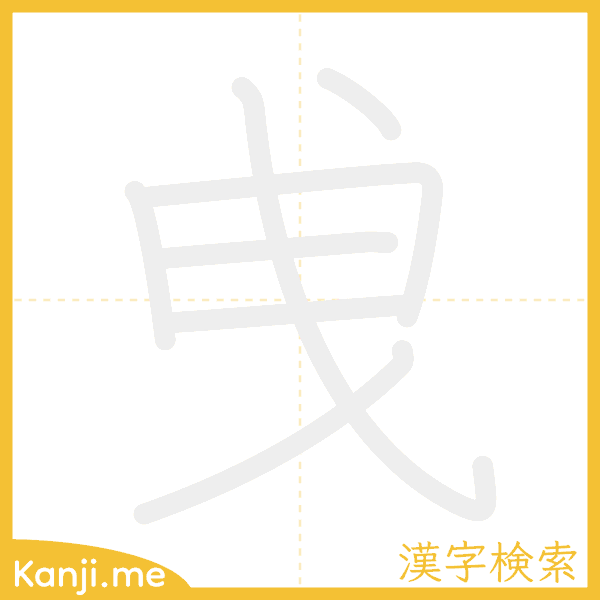 「曵」の書き順アニメーション