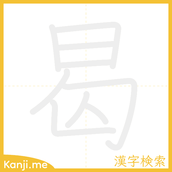 「曷」の書き順アニメーション