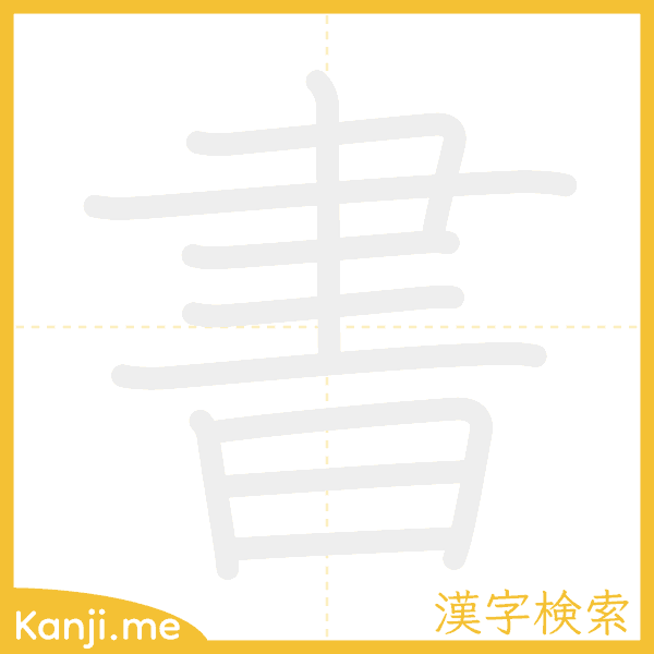 「書」の書き順アニメーション