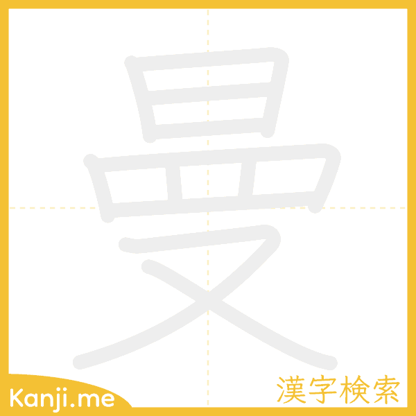 「曼」の書き順アニメーション