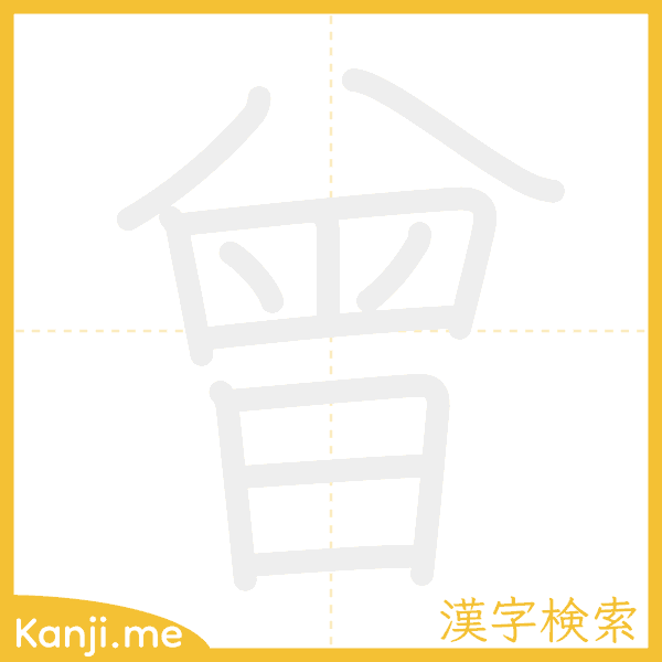 「曾」の書き順アニメーション