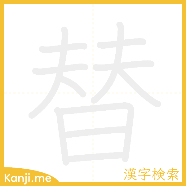 「替」の書き順アニメーション